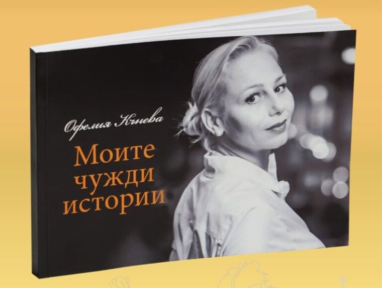 Read more about the article Новата книга „Моите чужди истории“ на доц. Офелия Кънева – 13 съдби, които не можем да подминем